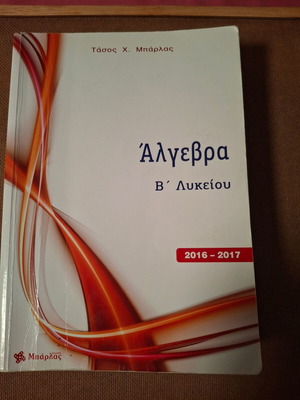 Άλγεβρα Β' Λυκείου μεταχειρισμένο σχολικό βοήθημα Μπάρλας 2016-2017