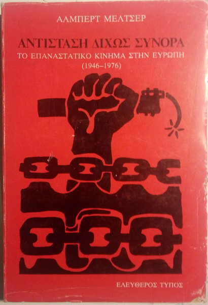 ΑΝΤΙΣΤΑΣΗ ΔΙΧΩΣ ΣΥΝΟΡΑ ΤΟ ΕΠΑΝΑΣΤΑΤΙΚΟ ΚΙΝΗΜΑ ΣΤΗΝ ΕΥΡΩΠΗ (1946-1976) MELTZER ALBERT