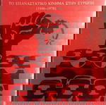  ΑΝΤΙΣΤΑΣΗ ΔΙΧΩΣ ΣΥΝΟΡΑ ΤΟ ΕΠΑΝΑΣΤΑΤΙΚΟ ΚΙΝΗΜΑ ΣΤΗΝ ΕΥΡΩΠΗ (1946-1976) MELTZER ALBERT