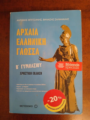 Ancient Greek Language B' Gymnasium textbook used