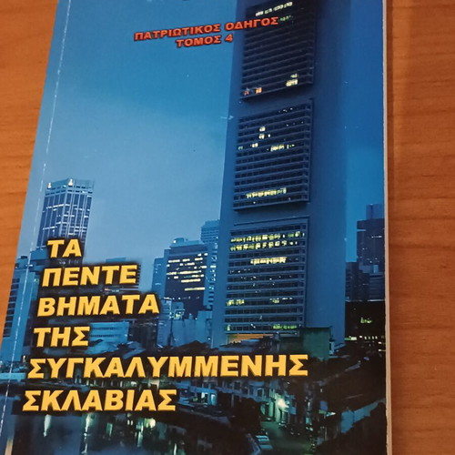 Patriotic Guide set of 3 books like new, Greek language