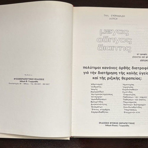 Megas Odigos Diaitis book by Tilemachos Efthymiadis, Greek diet guide