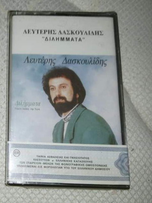 Λευτέρης Δασκουλίδης Διλήμματα κασέτα καινούργια