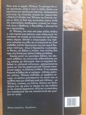 PAUL CARTLEDGE Οι Έλληνες Εικόνες του Εαυτού και των Άλλων