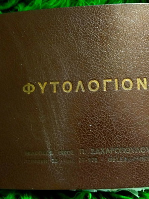 Φυτολόγιον μεταχειρισμένο του 1970 με 200 αυτοκόλλητα