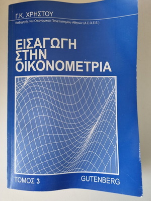 Γιώργος Κ. Χρήστου, Εισαγωγή στην οικονομετρία, τόμος 3