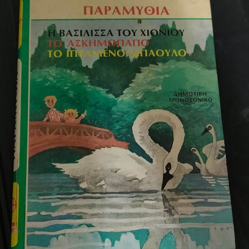 Hans Christian Andersen Fairy Tales hardcover used, Greek edition