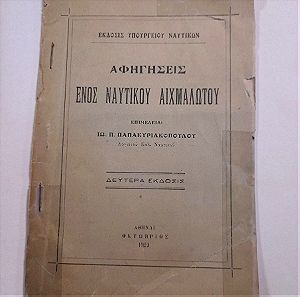 αφηγήσεις ενός ναυτικού αιχμαλώτου 1923 εκδόσεις υπουργείου ναυτικών