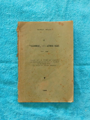 The Greek Civil Code of 1945 used book