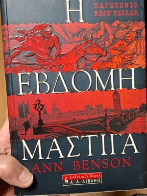 The Seventh Plague Ann Benson used