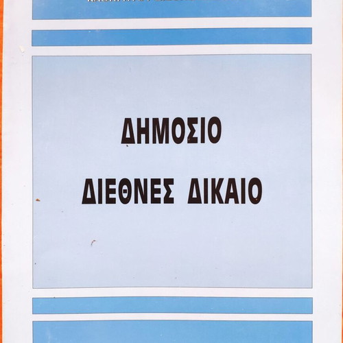 Dimosio Diethnes Dikaio book like new, Athens 2002