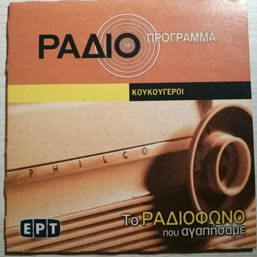 Archive of Greek Radio ERT 2006, 3 CDs in excellent condition