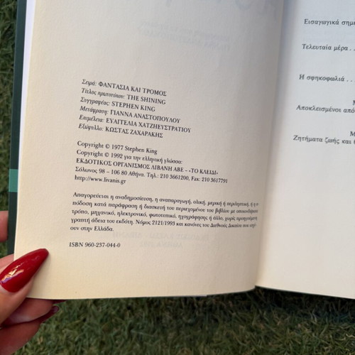 The Shining by Stephen King new, Greek edition