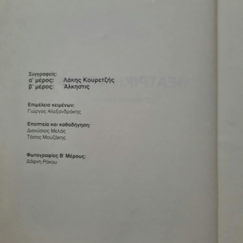 Θεατρική αγωγή 1 βιβλίο για τον δάσκαλο σαν καινούργιο