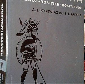 Δ. Κυρτάτας, Η Ελληνική Αρχαιότητα. Πόλεμος - Πολιτική - Πολιτισμός.