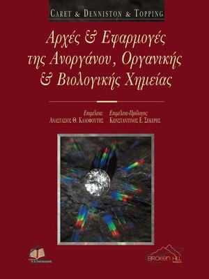 Αρχές και εφαρμογές της ανοργάνου, οργανικής και βιολογικής χημείας επίτομο σαν καινούργιο