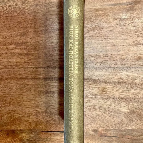Life and Times of Alexis Zorbas by Nikos Kazantzakis, like new