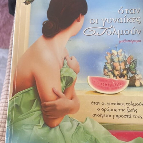 Book Όταν οι γυναίκες τολμούν used, Greek