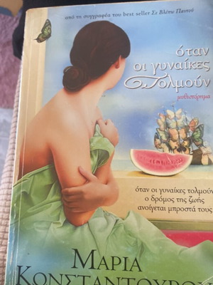 Book Όταν οι γυναίκες τολμούν used, Greek