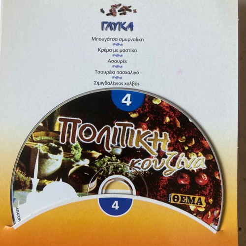 Politiki Kouzina DVD set with 4 DVDs