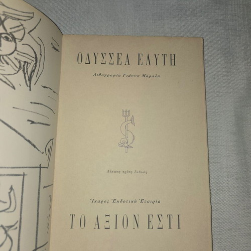 Odysseas Elytis book used with autograph and dedication