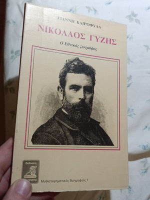 Nikolaos Gyzis book used, Giannis K. Kairofylas