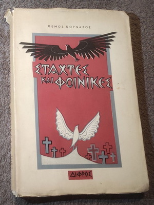 Stakhtes kai Foinikes book like new