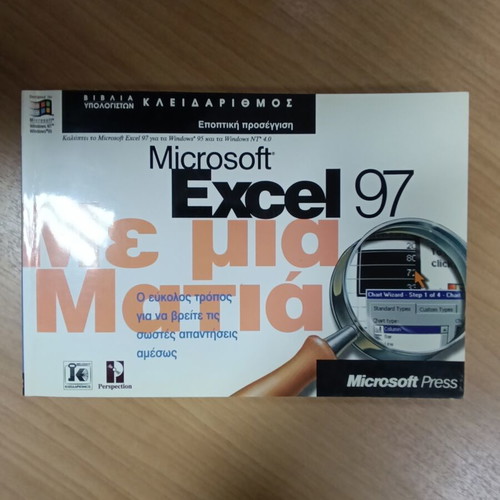 Microsoft Excel 97 Με μια Ματιά manual used, Greek