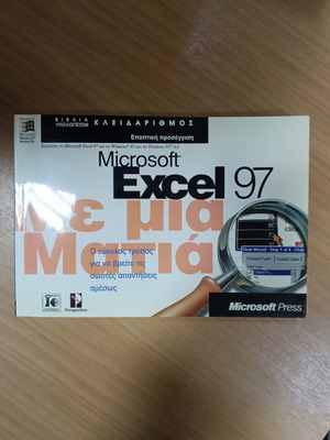 Microsoft Excel 97 Με μια Ματιά manual used, Greek