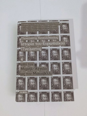 Panagiotis Kanellopoulos History of European Spirit 4 new