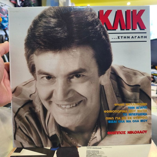 Filippos Nikolaou Klik Stin Agapi vinyl record like new, laiko