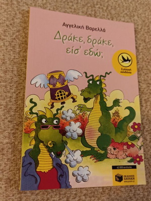 Drake, Drake, Are You Here? Children's Book used, Greek