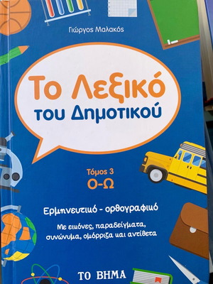 Lexiko tou Dimotikou Volume 3 Interpretive and Orthographic Dictionary