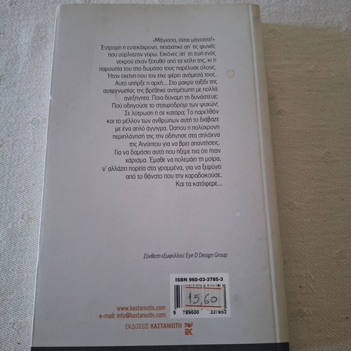 Με τα μάτια της μοίρας μυθιστόρημα μεταχειρισμένο