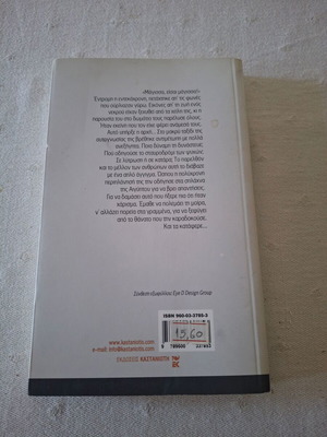 Με τα μάτια της μοίρας μυθιστόρημα μεταχειρισμένο