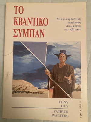 Το Κβαντικό Σύμπαν Tony Hey και Patrick Walters σαν καινούργιο