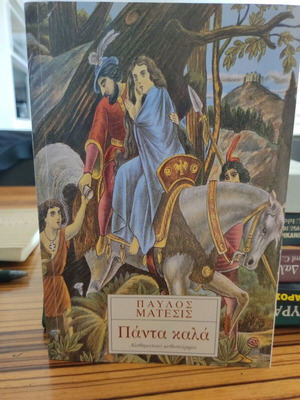 Πάντα καλά μυθιστόρημα Παύλος Μάτεσις