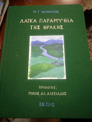 Laika Paramythia tis Thrakis book like new hardcover edition