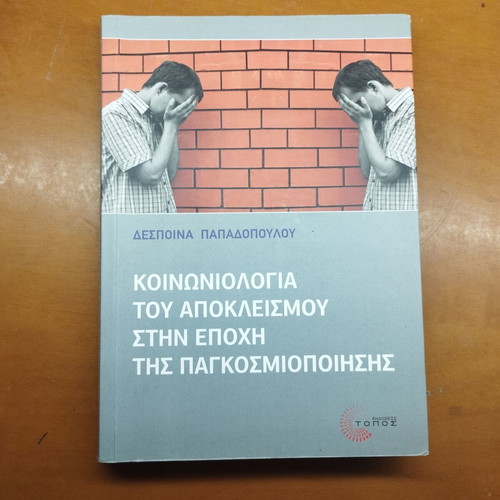 Sociology of Exclusion in the Age of Globalization book
