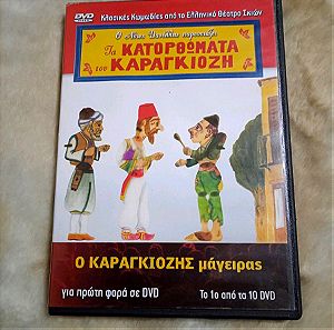 ΤΑ ΚΑΤΟΡΘΩΜΑΤΑ ΤΟΥ ΚΑΡΑΓΚΙΟΖΗ -2 DVD