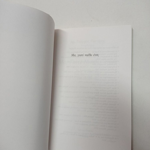 Ma, Giati Niotho Etsi book used, Giorgos Pinteris Ph.D.