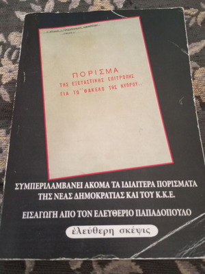Report of the parliamentary committee on the Cyprus dossier used