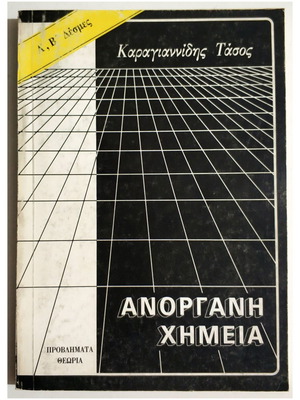 Ανόργανη Χημεία προβλήματα θεωρία Α', Β' Δέσμης 1986 Τάσος Καραγιαννίδης καινούργιο