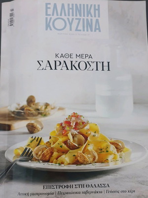 Ελληνική κουζίνα Μάρτιος 2025 τεύχος 17 σαν καινούργιο