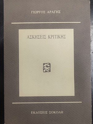 Άσκησεις Κριτικής βιβλίο μεταχειρισμένο, ελληνικά