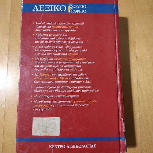 Babiniotis Dictionary used for school and office