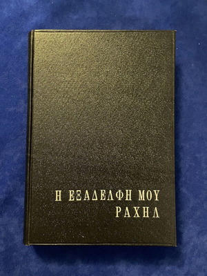 My Cousin Rachel by Daphne du Maurier hardcover vintage edition like new