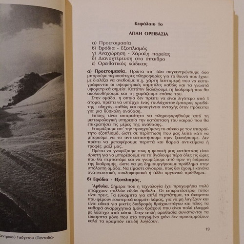 Book "ΜΑΘΕΤΕ ΟΡΕΙΒΑΣΙΑ" used, Stratos L. Paraskevaidis, 1985
