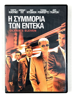 Η Συμμορία των 11 & Η Συμμορία των 12 διπλό DVD μεταχειρισμένο, ελληνικοί υπότιτλοι