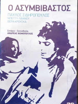 Pavlos O Asymvivastos DVD like new, dubbed drama
